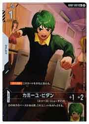 カミーユ・ビダン