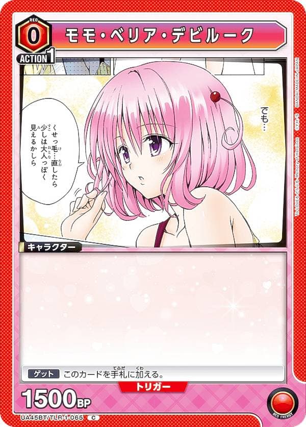 モモ・ベリア・デビルーク