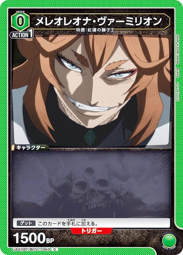 メレオレオナ・ヴァーミリオン
