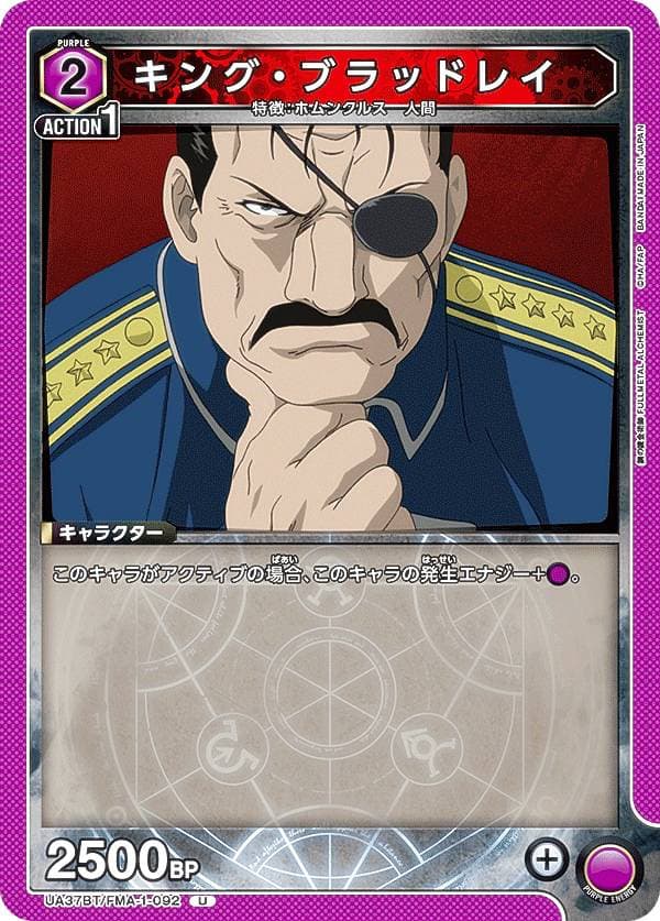 キング・ブラッドレイ